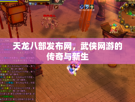 天龙八部发布网，武侠网游的传奇与新生