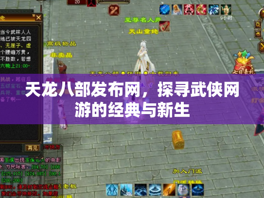 天龙八部发布网，探寻武侠网游的经典与新生