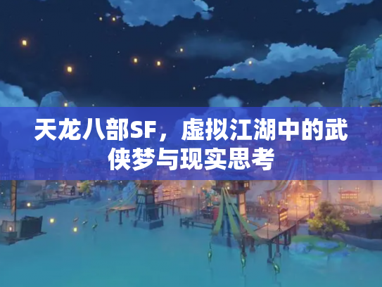 天龙八部SF，虚拟江湖中的武侠梦与现实思考