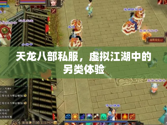 天龙八部私服，虚拟江湖中的另类体验