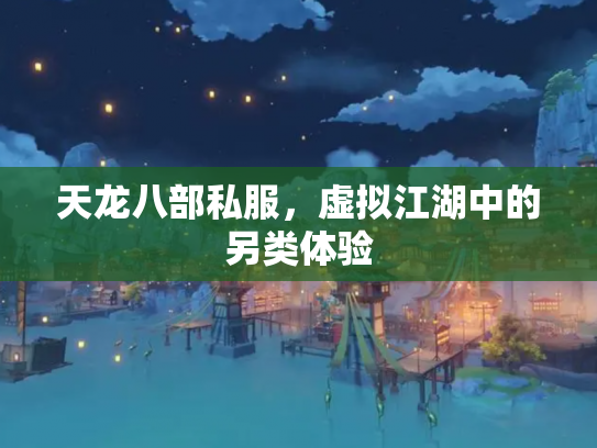 天龙八部私服，虚拟江湖中的另类体验