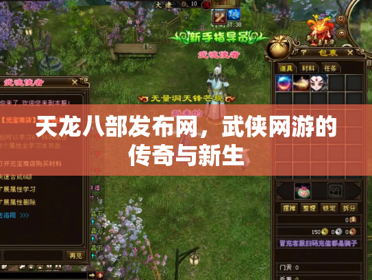 天龙八部发布网，武侠网游的传奇与新生