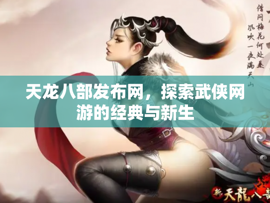 天龙八部发布网，探索武侠网游的经典与新生