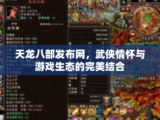 天龙八部发布网，武侠情怀与游戏生态的完美结合