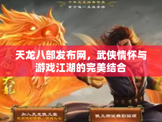 天龙八部发布网，武侠情怀与游戏江湖的完美结合