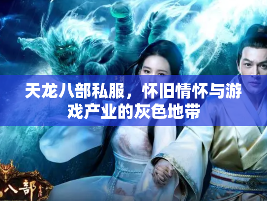 天龙八部私服，怀旧情怀与游戏产业的灰色地带