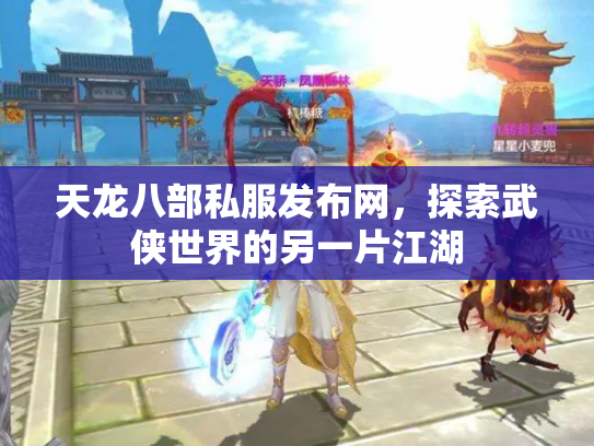 天龙八部私服发布网，探索武侠世界的另一片江湖