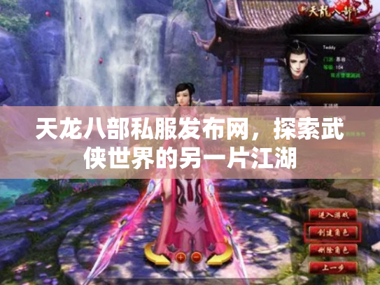 天龙八部私服发布网，探索武侠世界的另一片江湖