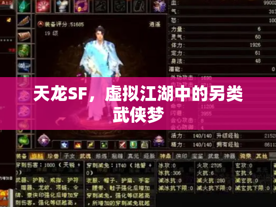 天龙SF，虚拟江湖中的另类武侠梦