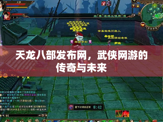 天龙八部发布网，武侠网游的传奇与未来