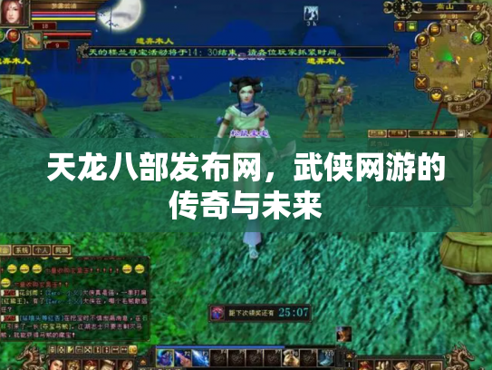 天龙八部发布网，武侠网游的传奇与未来