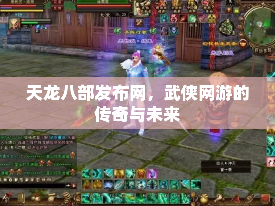 天龙八部发布网，武侠网游的传奇与未来