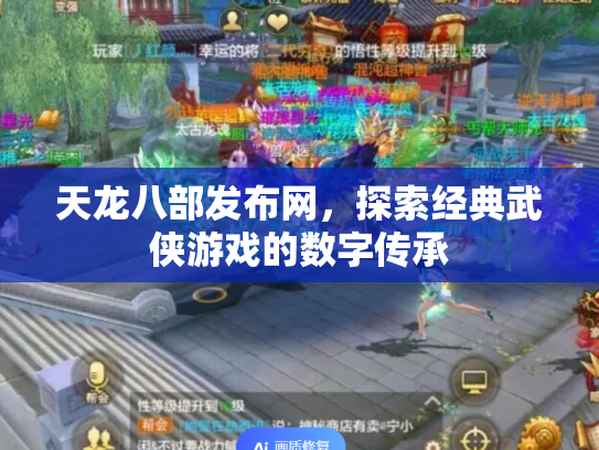 天龙八部发布网，探索经典武侠游戏的数字传承