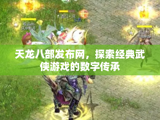 天龙八部发布网，探索经典武侠游戏的数字传承