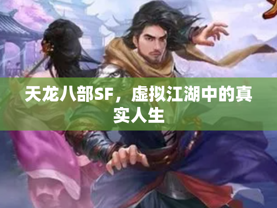 天龙八部SF，虚拟江湖中的真实人生