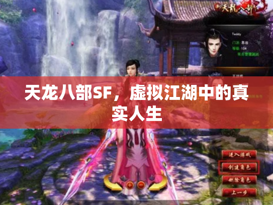 天龙八部SF，虚拟江湖中的真实人生