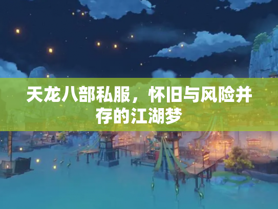 天龙八部私服，怀旧与风险并存的江湖梦