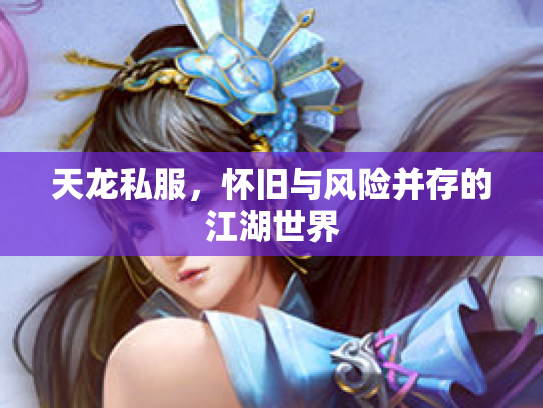 天龙私服，怀旧与风险并存的江湖世界
