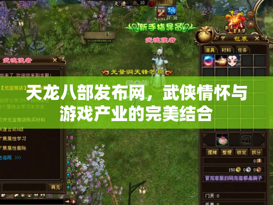 天龙八部发布网，武侠情怀与游戏产业的完美结合