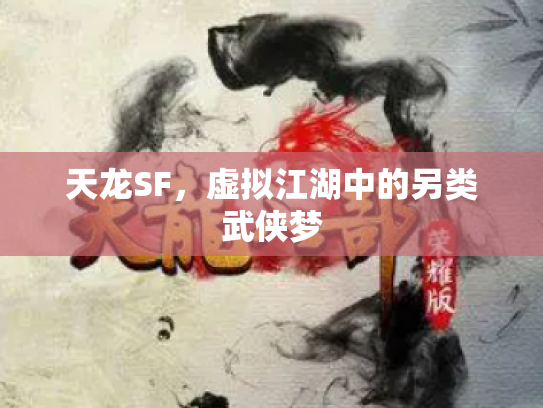 天龙SF，虚拟江湖中的另类武侠梦