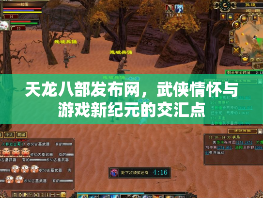 天龙八部发布网，武侠情怀与游戏新纪元的交汇点