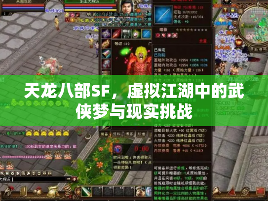 天龙八部SF，虚拟江湖中的武侠梦与现实挑战