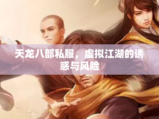 天龙八部私服，虚拟江湖的诱惑与风险