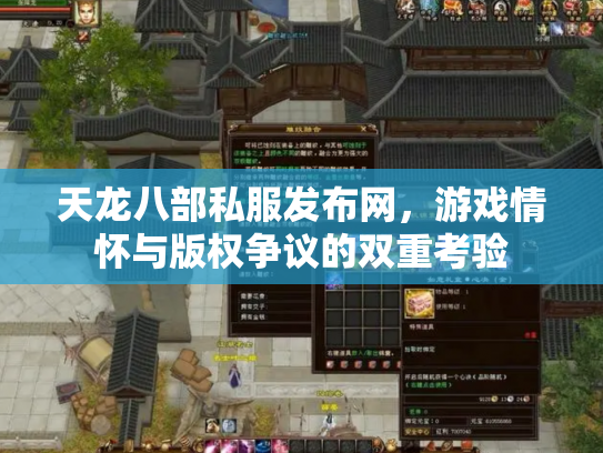 天龙八部私服发布网，游戏情怀与版权争议的双重考验