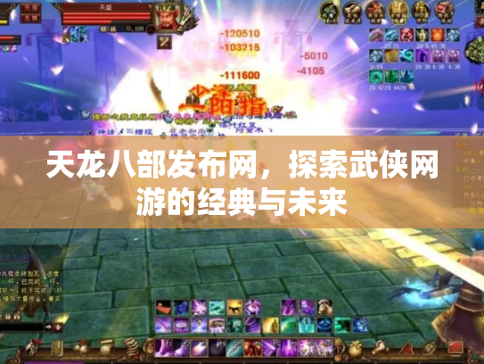 天龙八部发布网，探索武侠网游的经典与未来