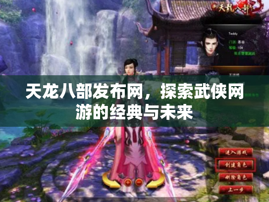 天龙八部发布网，探索武侠网游的经典与未来