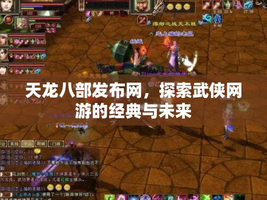 天龙八部发布网，探索武侠网游的经典与未来