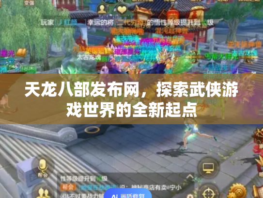 天龙八部发布网，探索武侠游戏世界的全新起点