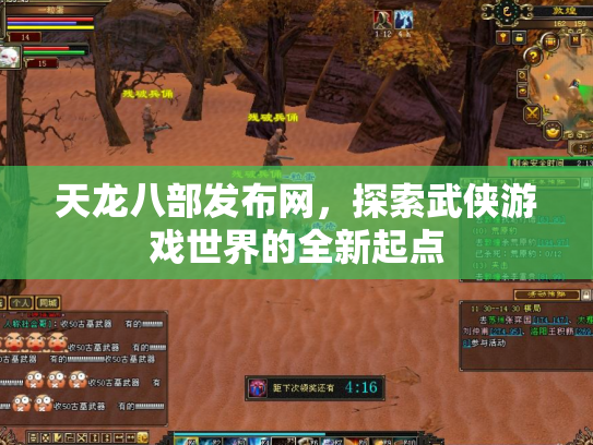 天龙八部发布网，探索武侠游戏世界的全新起点