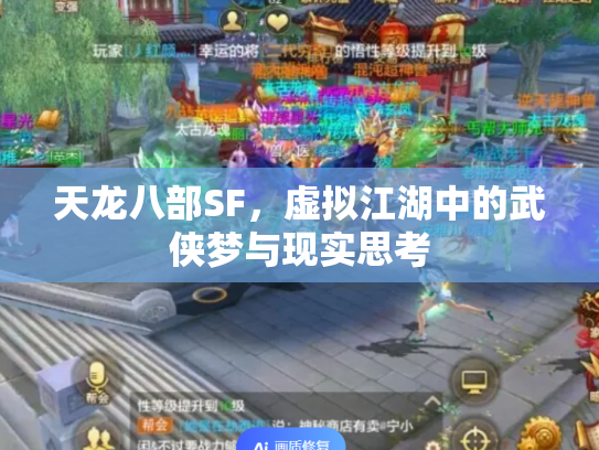 天龙八部SF，虚拟江湖中的武侠梦与现实思考