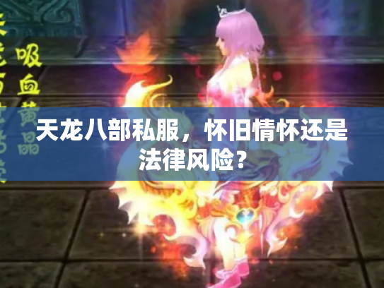 天龙八部私服，怀旧情怀还是法律风险？
