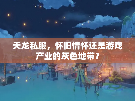 天龙私服，怀旧情怀还是游戏产业的灰色地带？