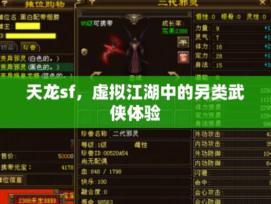天龙sf，虚拟江湖中的另类武侠体验