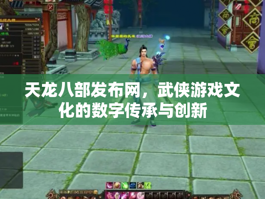 天龙八部发布网，武侠游戏文化的数字传承与创新