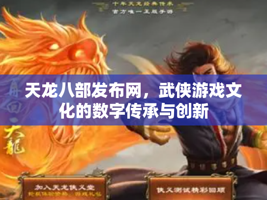 天龙八部发布网，武侠游戏文化的数字传承与创新