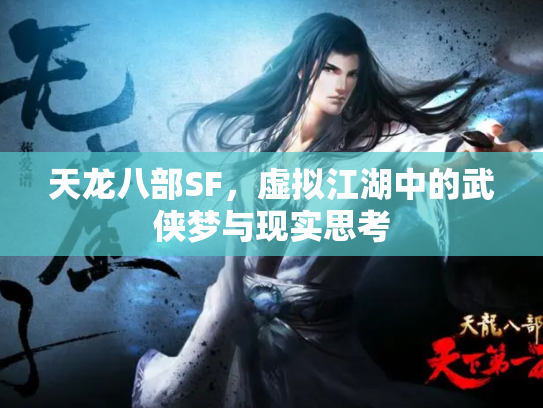 天龙八部SF，虚拟江湖中的武侠梦与现实思考