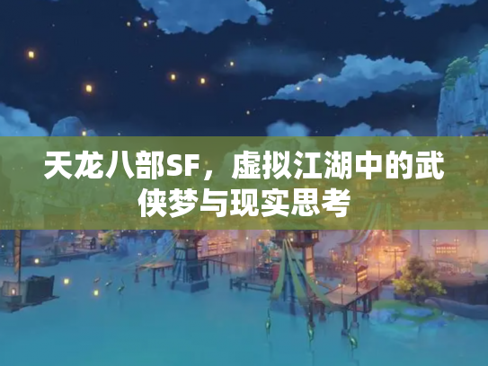 天龙八部SF，虚拟江湖中的武侠梦与现实思考