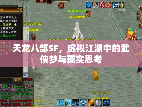 天龙八部SF，虚拟江湖中的武侠梦与现实思考