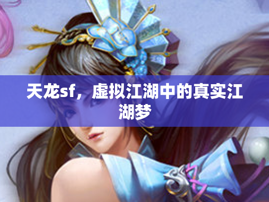 天龙sf，虚拟江湖中的真实江湖梦