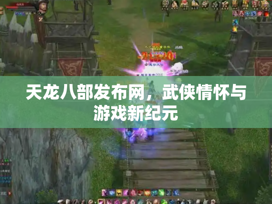 天龙八部发布网，武侠情怀与游戏新纪元