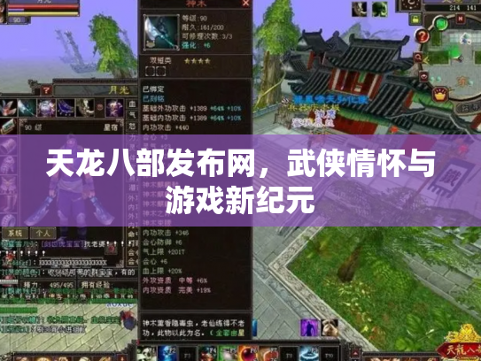 天龙八部发布网，武侠情怀与游戏新纪元