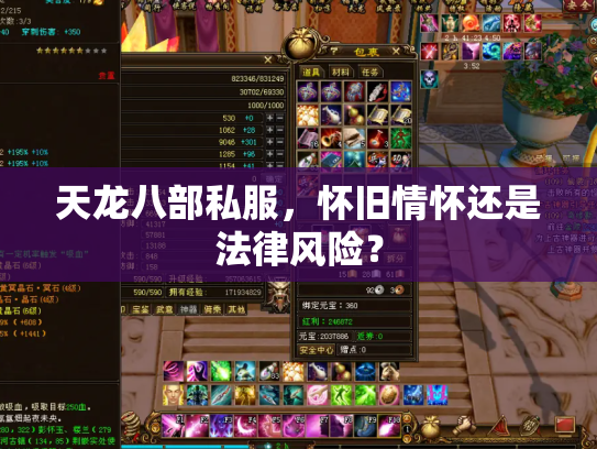 天龙八部私服，怀旧情怀还是法律风险？