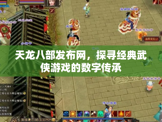 天龙八部发布网，探寻经典武侠游戏的数字传承