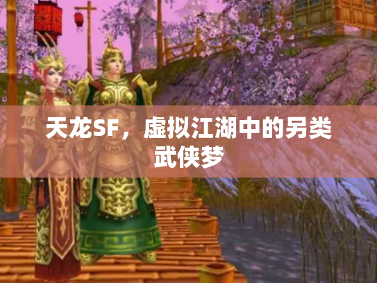 天龙SF，虚拟江湖中的另类武侠梦