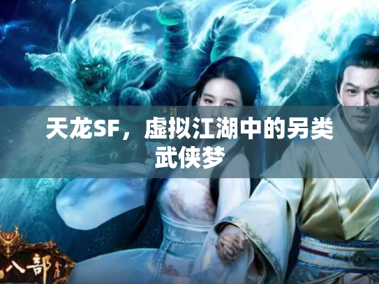 天龙SF，虚拟江湖中的另类武侠梦