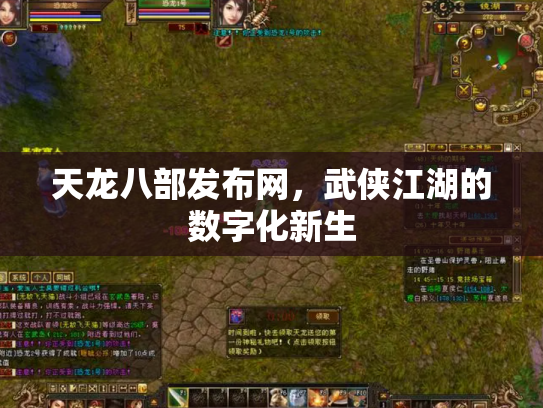 天龙八部发布网，武侠江湖的数字化新生